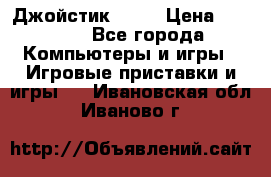 Джойстик  ps4 › Цена ­ 2 500 - Все города Компьютеры и игры » Игровые приставки и игры   . Ивановская обл.,Иваново г.